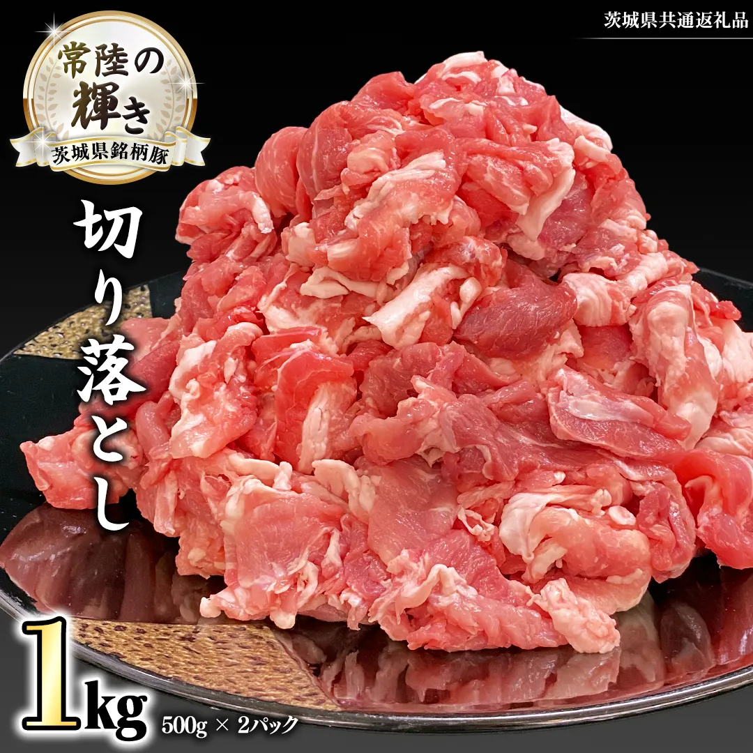 茨城県銘柄豚 「常陸の輝き」 切り落とし 1kg ( 500g × 2 パック ) (茨城県共通返礼品) 小分け ブランド豚 三元豚 豚肉 肉 冷凍 [FA001sa]