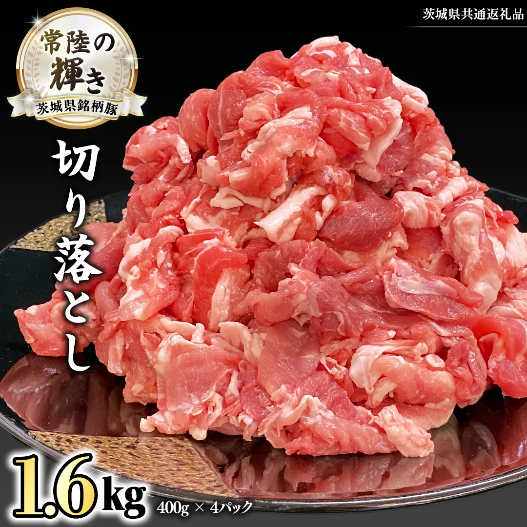 茨城県銘柄豚 「常陸の輝き」 切り落とし 1.6kg ( 400g × 4 パック ) (茨城県共通返礼品) 小分け ブランド豚 三元豚 豚肉 肉 冷凍 [FA003sa]