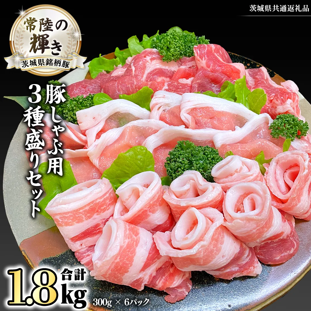 茨城県銘柄豚 「常陸の輝き」 豚しゃぶ 用 3種盛り セット 計1.8kg ( 300g × 6 パック ) (茨城県共通返礼品)  小分け ブランド豚 三元豚 豚肉 肉 冷凍 [FA004sa]