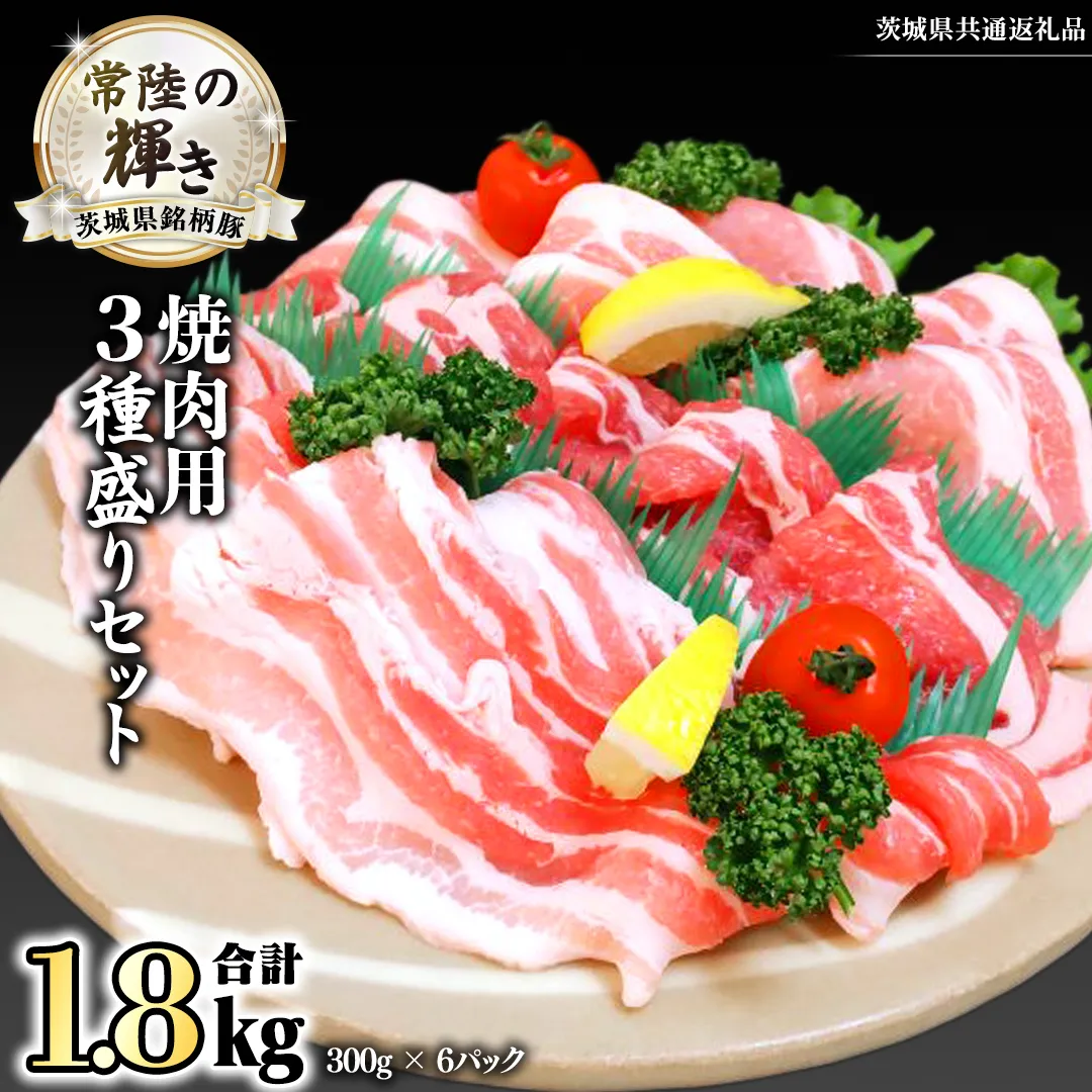 茨城県銘柄豚 「常陸の輝き」 焼肉 用 3種盛り セット 計1.8kg ( 300g × 6 パック ) (茨城県共通返礼品) 小分け ブランド豚 三元豚 豚肉 肉 冷凍 [FA005sa]