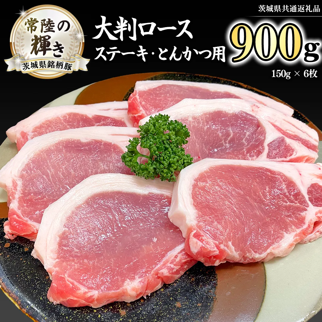 茨城県銘柄豚 「常陸の輝き」 ステーキ ・ とんかつ 用 大判 ロース 900g ( 150g × 6枚 ) (茨城県共通返礼品) 小分け ブランド豚 三元豚 豚肉 肉 冷凍 [FA006sa]