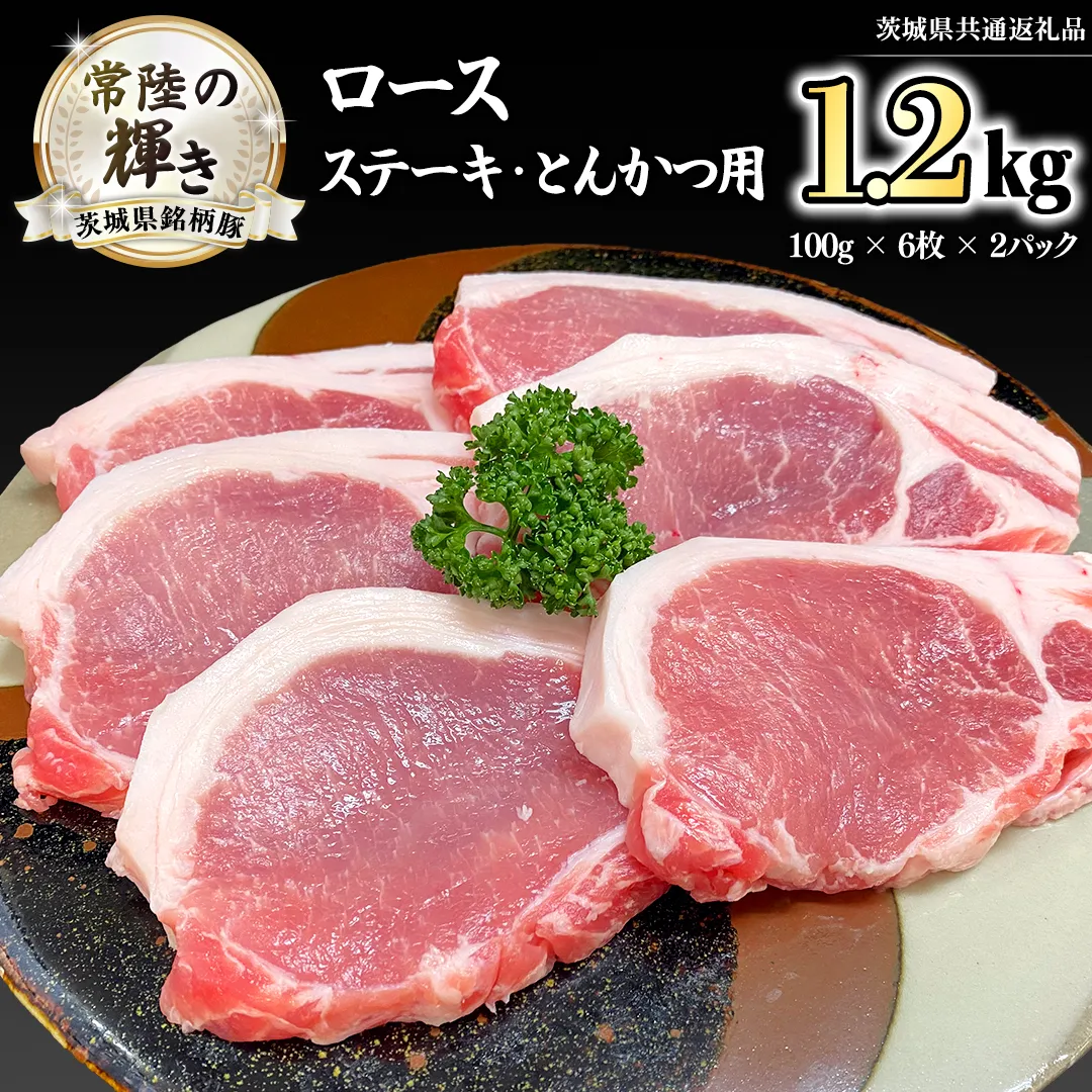 茨城県銘柄豚 「常陸の輝き」 ステーキ ・ とんかつ 用 ロース 1.2kg ( 100g × 6枚 × 2 パック ) (茨城県共通返礼品) 小分け ブランド豚 三元豚 豚肉 肉 冷凍 [FA007sa]