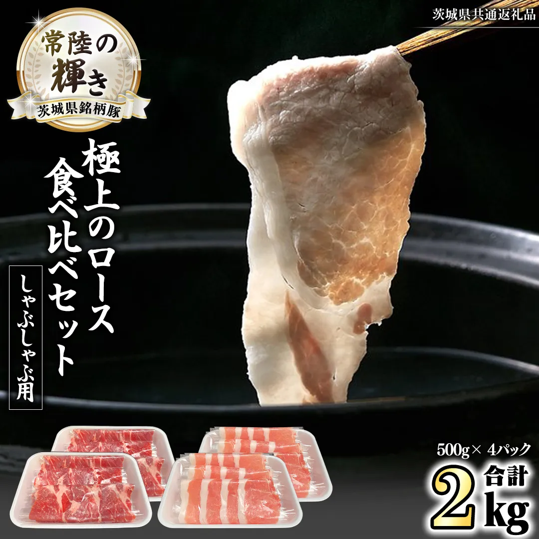 茨城県銘柄豚 「常陸の輝き」 極上の ロース 食べ比べ セット ( しゃぶしゃぶ 用 ) 計2kg ( 500g × 4 パック ) (茨城県共通返礼品) 小分け ブランド豚 三元豚 豚肉 肉 冷凍 [FA008sa]