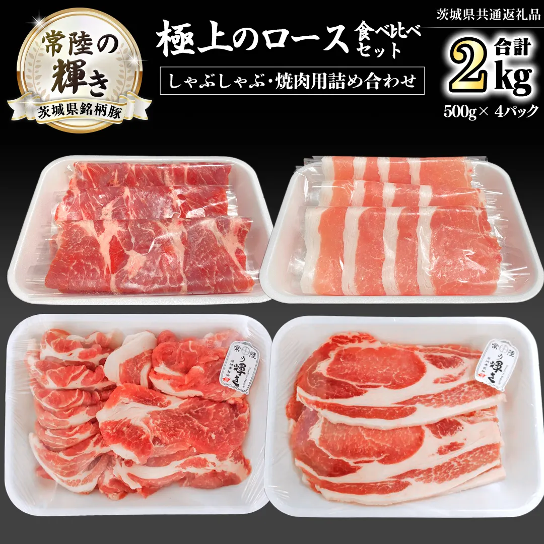 茨城県銘柄豚 「常陸の輝き」 極上の ロース 食べ比べ セット ( しゃぶしゃぶ ・ 焼肉 用 詰め合わせ ) 計2kg ( 500g × 4 パック ) (茨城県共通返礼品) 小分け ブランド豚 三元豚 豚肉 肉 冷凍 [FA010sa]