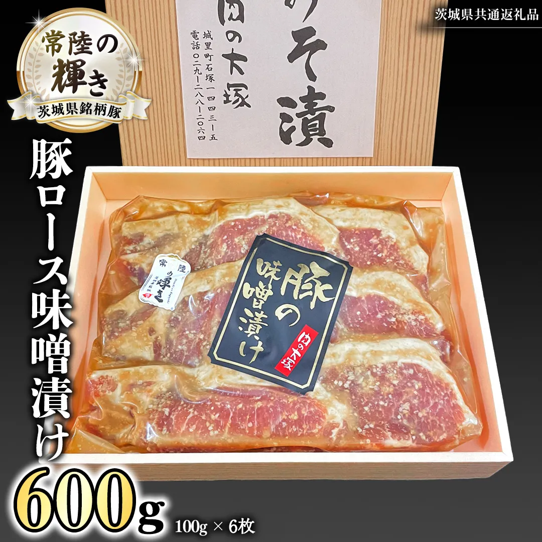 茨城県銘柄豚 「常陸の輝き」 豚 ロース 味噌 漬け  600g ( 100g × 6枚 ) (茨城県共通返礼品) 小分け ブランド豚 三元豚 豚肉 肉 冷凍 [FA011sa]