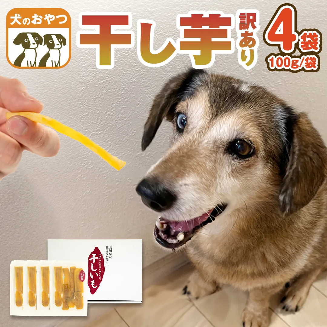 【 訳あり 】犬 の おやつ 干し芋 無選別 ( 100g × 4袋 ) 国産 手作り さつまいも 芋 お菓子 小分け 個包装 少量 栄養 食物繊維 噛みごたえ ドッグフード わんちゃん わんこ ペット ペットフード マツコの知らない世界 [EE018sa]