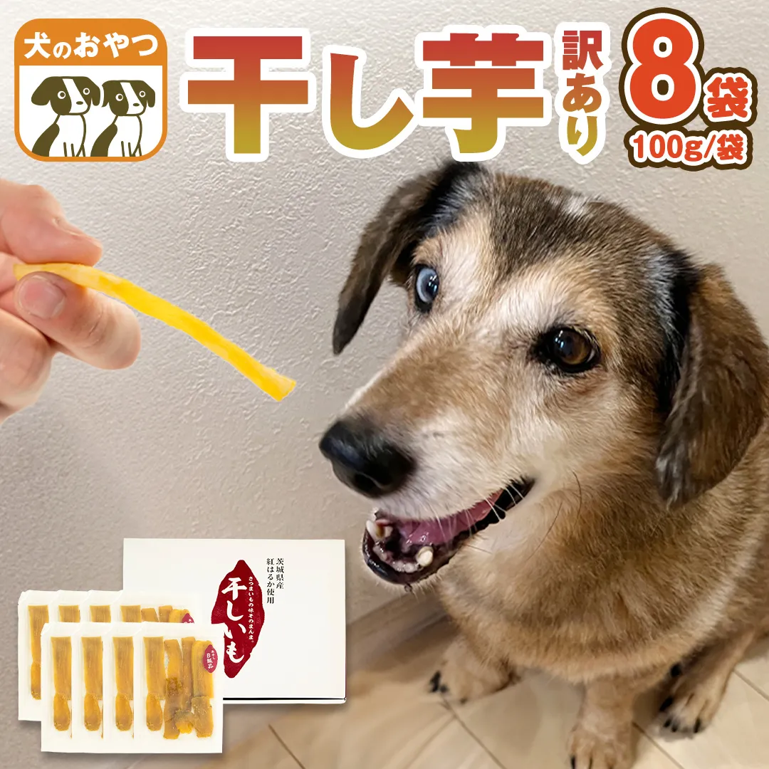 【 訳あり 】 犬 の おやつ 干し芋 無選別 ( 100g × 8袋 ) 国産 手作り さつまいも 芋 お菓子 小分け 個包装 少量 栄養 食物繊維 噛みごたえ ドッグフード わんちゃん わんこ ペット ペットフード マツコの知らない世界 [EE019sa]