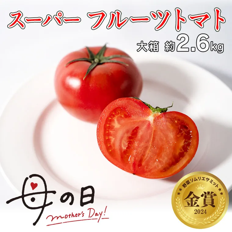 【母の日 メッセージカード付】 ≪5月5日～11日お届け≫ スーパー フルーツトマト 大箱 約2.6kg×1箱 糖度9度以上 トマト とまと 野菜 [BC066sa]