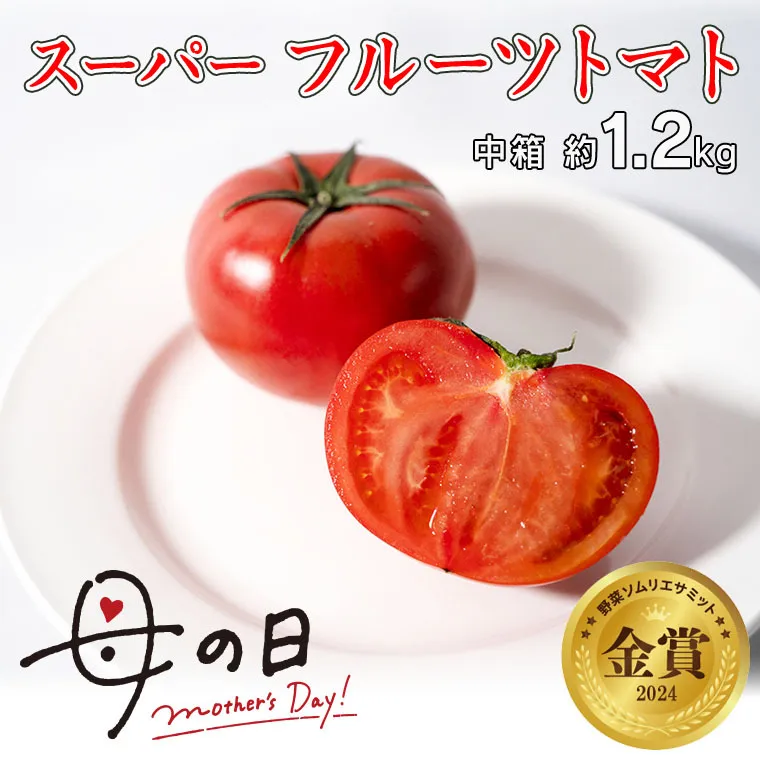 【 母の日 メッセージカード 付 】≪5月5日～11日お届け ≫ スーパー フルーツトマト 中箱 約1.2kg×1箱 糖度9度以上 トマト とまと 野菜 [BC067sa]