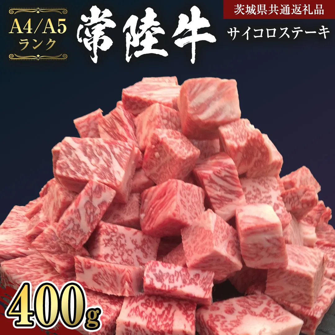 【 常陸牛 】 サイコロステーキ 400g （茨城県共通返礼品） ステーキ 黒毛和牛 国産黒毛和牛 和牛 国産 牛肉 牛 お肉 肉 ひたち牛 冷凍[CD049sa]