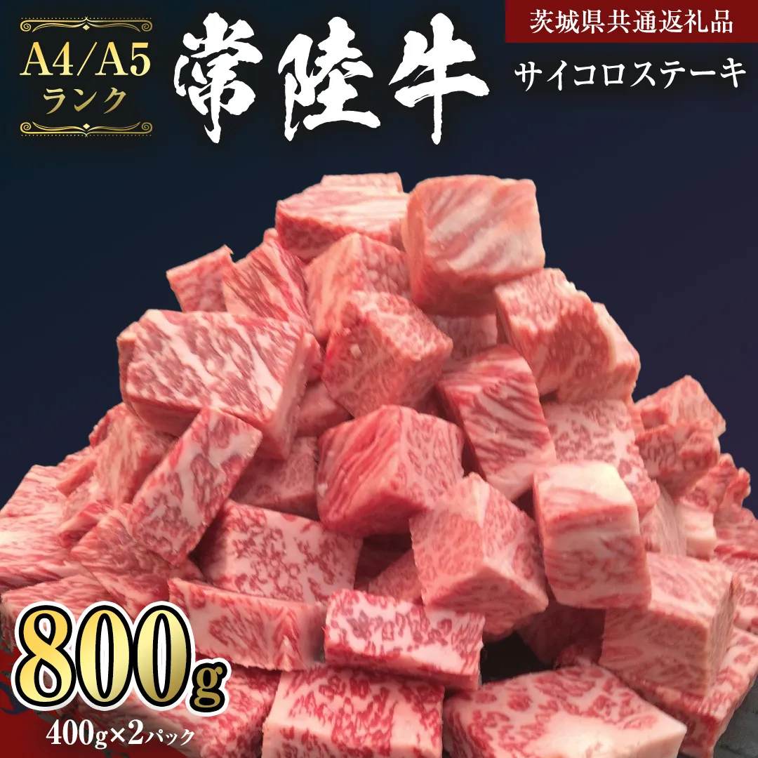 【 常陸牛 】 サイコロステーキ 800g ( 400g ×2 ) （茨城県共通返礼品） ステーキ 黒毛和牛 国産黒毛和牛 和牛 国産 牛肉 牛 お肉 肉 ひたち牛 冷凍[CD050sa]