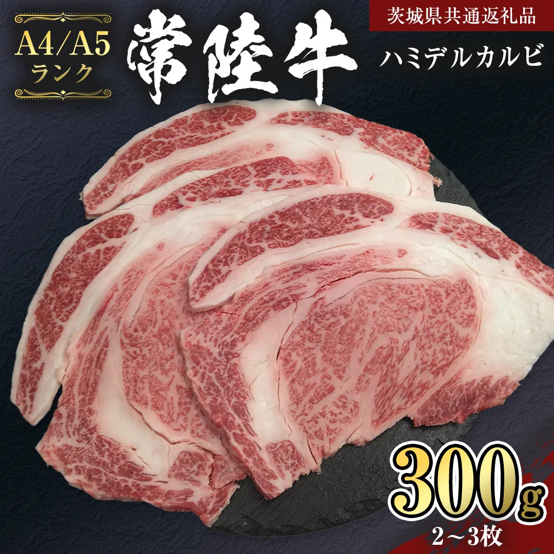 【 常陸牛 】 ハミデルカルビ 300ｇ (2～3枚) （茨城県共通返礼品） カルビ 黒毛和牛 国産黒毛和牛 和牛 国産 牛肉 牛 お肉 肉 ひたち牛 冷凍[CD052sa]