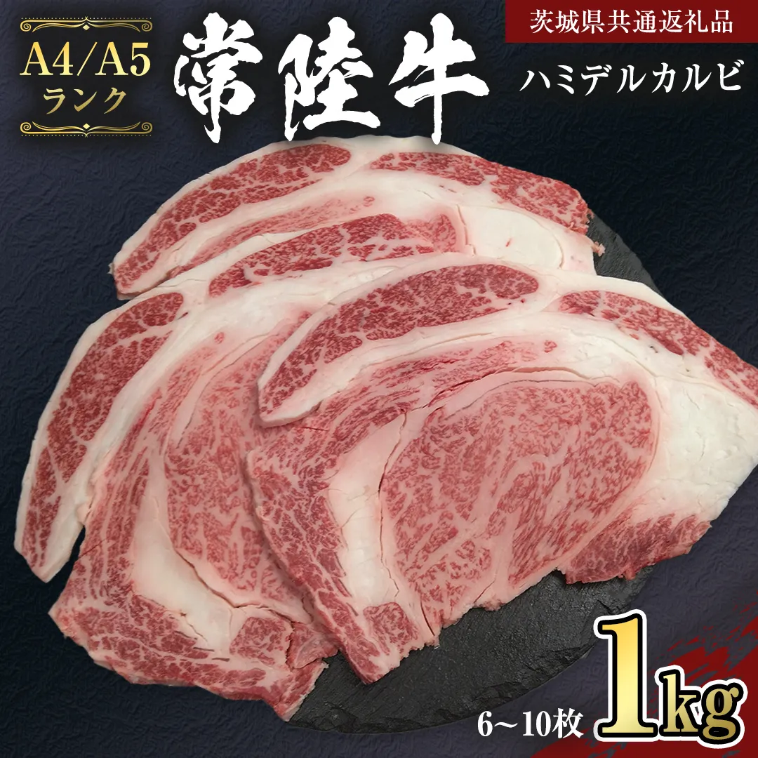 【 常陸牛 】 ハミデルカルビ 1kg (6～10枚) （茨城県共通返礼品） カルビ 黒毛和牛 国産黒毛和牛 和牛 国産 牛肉 牛 お肉 肉 ひたち牛 冷凍[CD054sa]