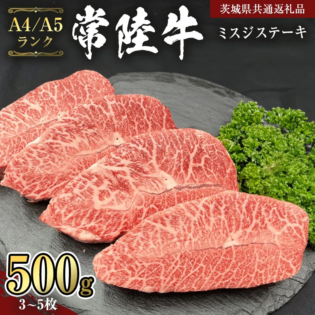 【 常陸牛 】 ミスジステーキ 500g (3枚～5枚） （茨城県共通返礼品） ステーキ 黒毛和牛 国産黒毛和牛 和牛 国産 牛肉 牛 お肉 肉 ひたち牛 冷凍[CD055sa]