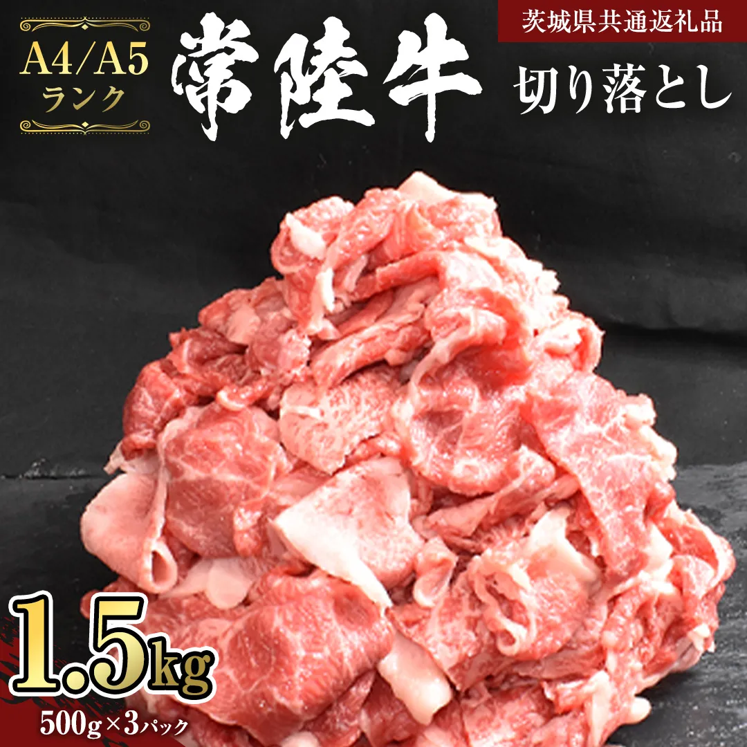 【 常陸牛 】 切り落とし 1.5kg ( 500g ×3 ) （茨城県共通返礼品） 黒毛和牛 国産黒毛和牛 和牛 国産 牛肉 牛 お肉 肉 ひたち牛 冷凍[CD056sa]