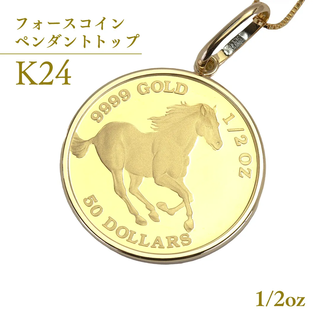 24金 純金 フォースコイン 1/2oz ペンダントトップ ギフト プレゼント ジュエリー ジュエリーマーノ 桜川市 [AH134sa]