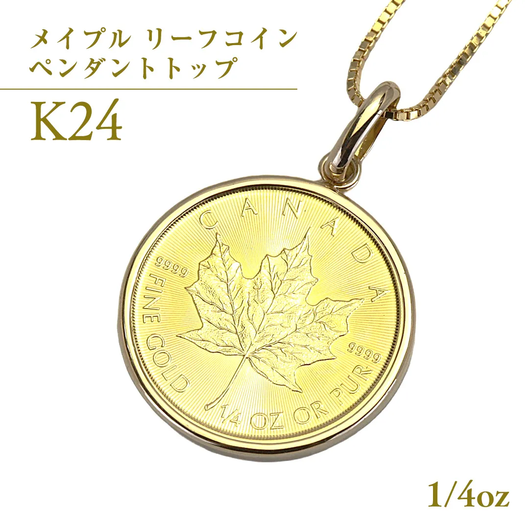 k24純金 メイプル リーフコイン 1/4oz ペンダントトップ 純金 k24 ネックレス ジュエリー アクセサリー ギフト プレゼント 贈り物 [AH135sa]