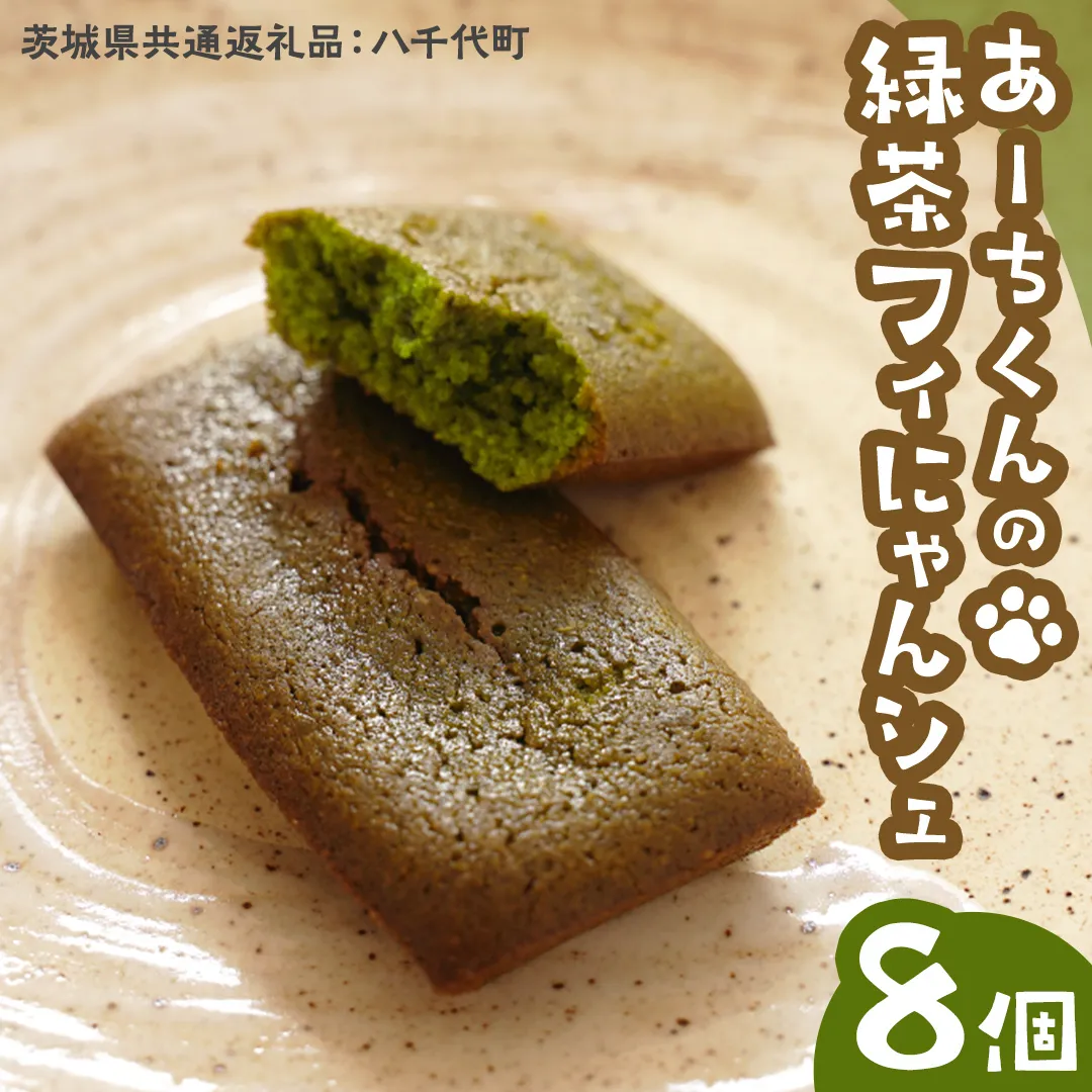 あーちくん の 緑茶 フィにゃんシェ 8個 (茨城県共通返礼品／八千代町)  フィナンシェ 松田製茶 オリーブオイル 洋菓子 しっとり スイーツ 御菓子 お菓子 おやつ  [DV016sa]