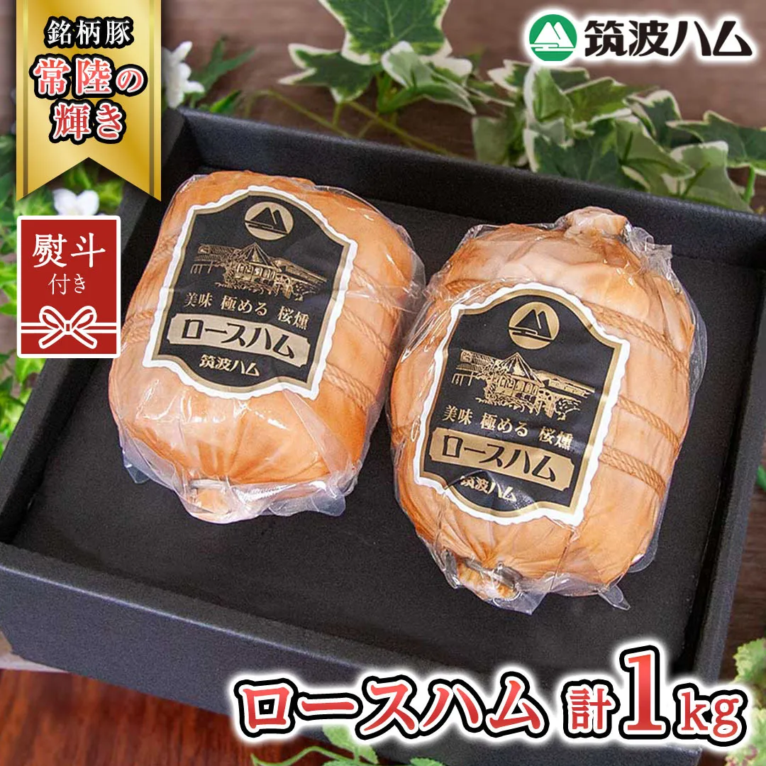 【贈答用（熨斗対応可）】 筑波ハム 代表商品 ロースハム 2個 合計 1000g 『常陸の輝き』 茨城県産 ブランド豚 銘柄豚 ( 茨城県共通返礼品 ) [EN036sa]