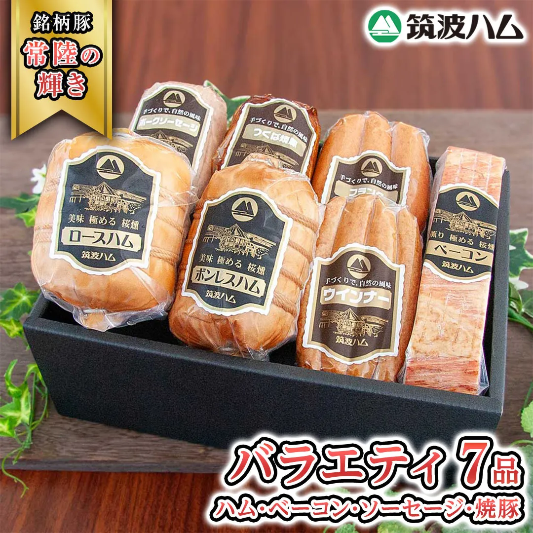 筑波ハム バラエティ ブロック 7品 ( ハム ベーコン ソーセージ 焼豚 ) 『常陸の輝き』 茨城県産 ブランド豚 銘柄豚 ( 茨城県共通返礼品 ) ロースハム ボンレスハム フランク ウィンナー 豚 ポーク ステーキ 肉 お肉 [EN005sa]