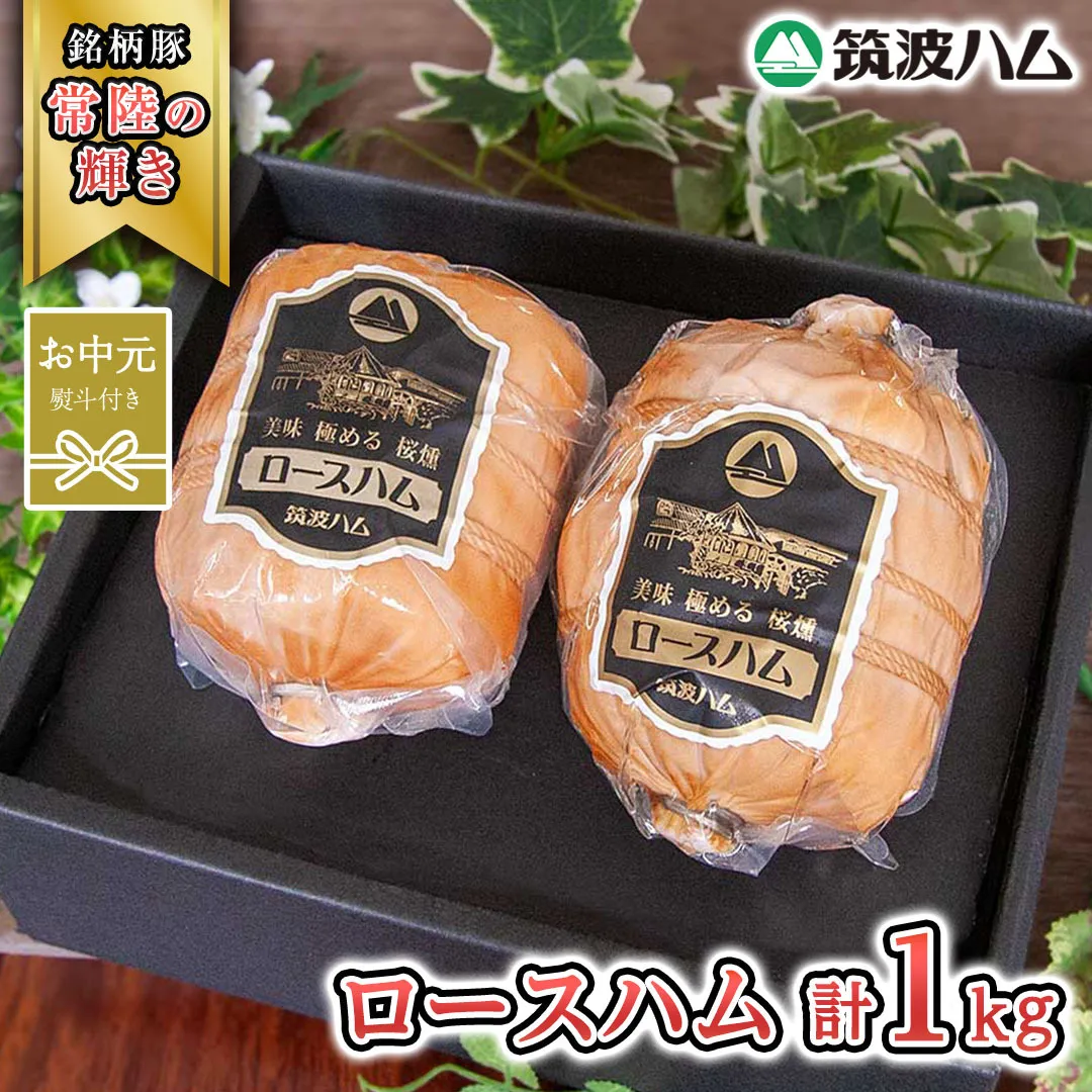 【お中元熨斗付き】 筑波ハム 代表商品 ロースハム 2個 合計 1000g 『常陸の輝き』 茨城県産 ブランド豚 銘柄豚 ( 茨城県共通返礼品 ) [EN035sa]