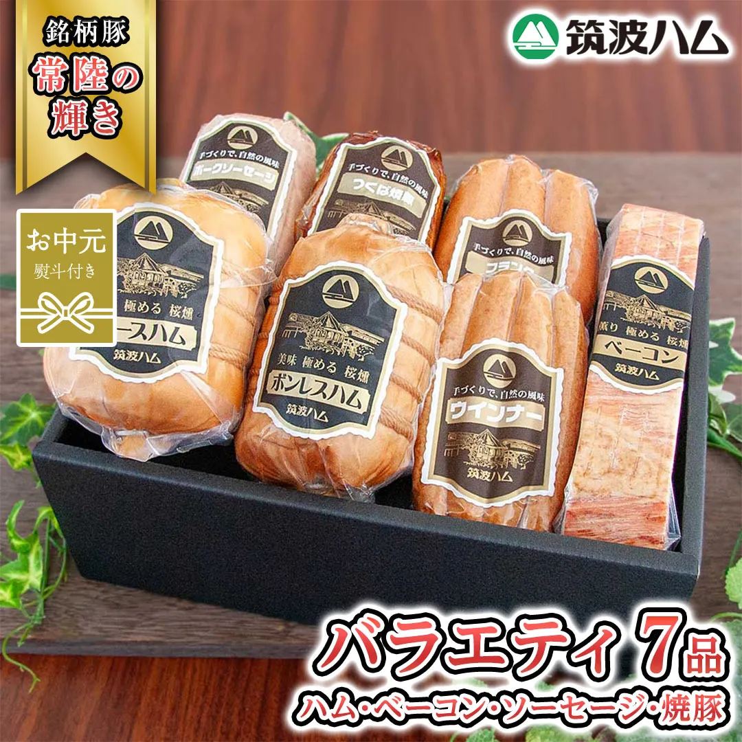 【お中元熨斗付き】 筑波ハム バラエティ ブロック 7品 ( ハム ベーコン ソーセージ 焼豚 ) 『常陸の輝き』 茨城県産 ブランド豚 銘柄豚 ( 茨城県共通返礼品 ) ロースハム ボンレスハム フランク ウィンナー 豚 ポーク ステーキ 肉 お肉 [EN007sa]