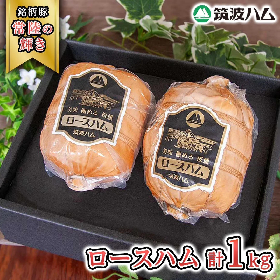 筑波ハム 代表商品 ロースハム 2個 合計 1000g 『常陸の輝き』 茨城県産 ブランド豚 銘柄豚 ( 茨城県共通返礼品 ) [EN033sa]