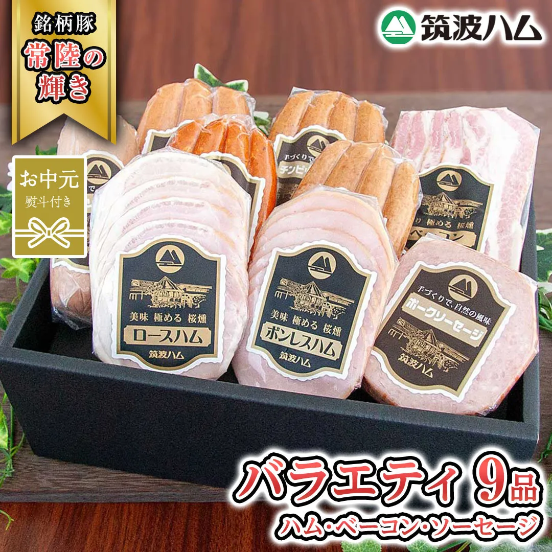 【お中元熨斗付き】 筑波ハム バラエティ 9品 ( ハム ベーコン ソーセージ ) 『常陸の輝き』 茨城県産 ブランド豚 銘柄豚 ( 茨城県共通返礼品 ) ロースハム ボンレスハム フランク ウィンナー チョリソー 豚 ポーク ステーキ 肉 お肉 [EN011sa]