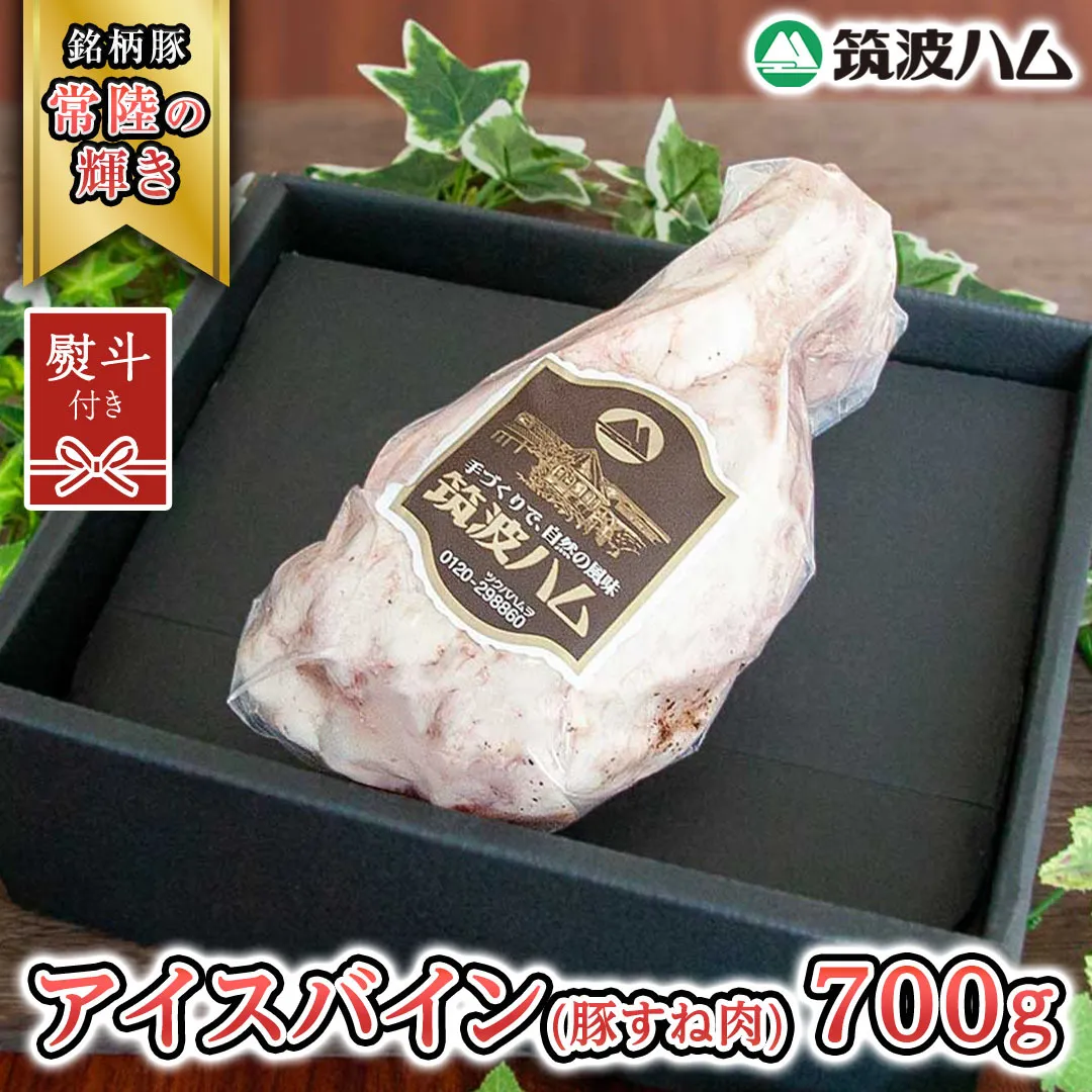 【贈答用（熨斗対応可）】 筑波ハム アイスバイン 700g 豚すね肉 『常陸の輝き』 茨城県産 ブランド豚 銘柄豚 ( 茨城県共通返礼品 ) 豚 肉 お肉 ドイツ料理 温めるだけ 湯せん [EN016sa]