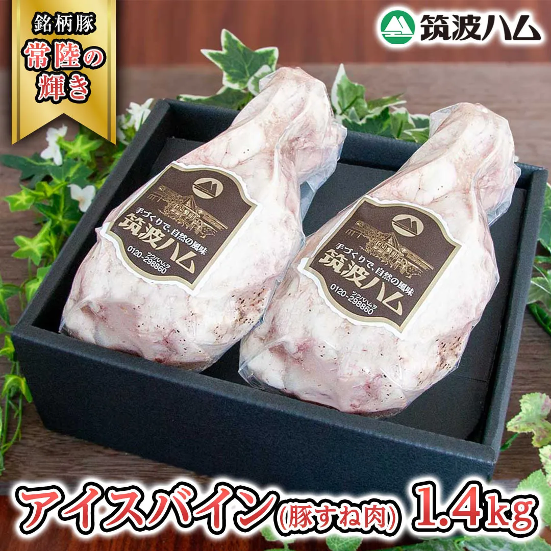 筑波ハム アイスバイン 合計 1400g ( 700ｇ × 2個 ) 豚すね肉 『常陸の輝き』 茨城県産 ブランド豚 銘柄豚 ( 茨城県共通返礼品 ) 豚 肉 お肉 ドイツ料理 温めるだけ 湯せん [EN017sa]