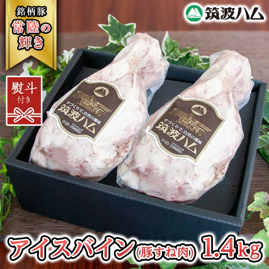 【贈答用（熨斗対応可）】 筑波ハム アイスバイン 合計 1400g ( 700ｇ × 2個 )  豚すね肉 『常陸の輝き』 茨城県産 ブランド豚 銘柄豚 ( 茨城県共通返礼品 ) 豚 肉 お肉 ドイツ料理 温めるだけ 湯せん [EN020sa]