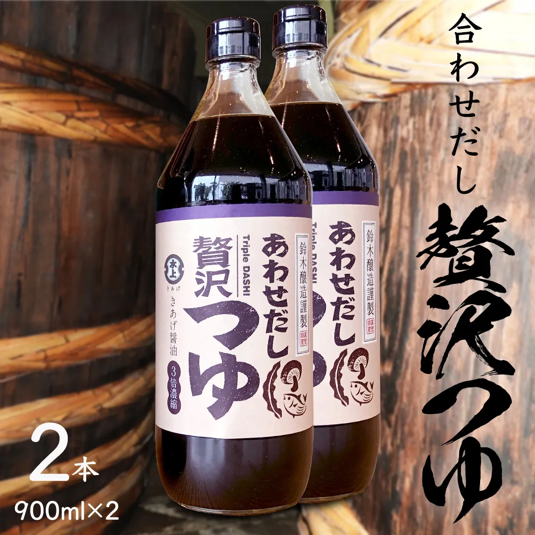 贅沢つゆ ( 900ml × 2本 )  きあげ 醤油 木桶仕込み つゆ 天つゆ めんつゆ 調味料 国産 丸大豆 小麦 食塩 砂糖 みりん かつおぶし しいたけ 椎茸 昆布 こんぶ 老舗 鈴木醸造 桜川市 [EP009sa]