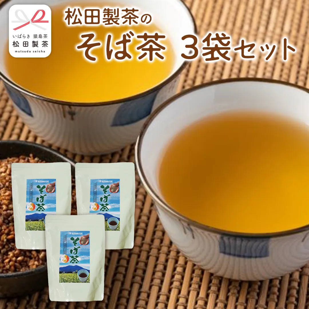 そば茶 合計 3袋 ( 1袋 10g×10バッグ入り ) 茨城県産 常陸秋そば 焙煎 蕎麦茶 そば 蕎麦 お茶 茶   [DV020sa]