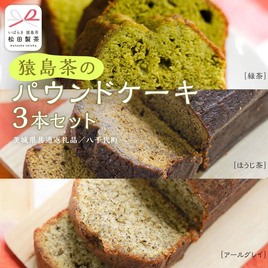 猿島茶 の パウンドケーキ 3本 セット ( 緑茶 / ほうじ茶 / アールグレイ ) ケーキ 焼き菓子 お菓子 おかし スイーツ 詰合せ [DV023sa]