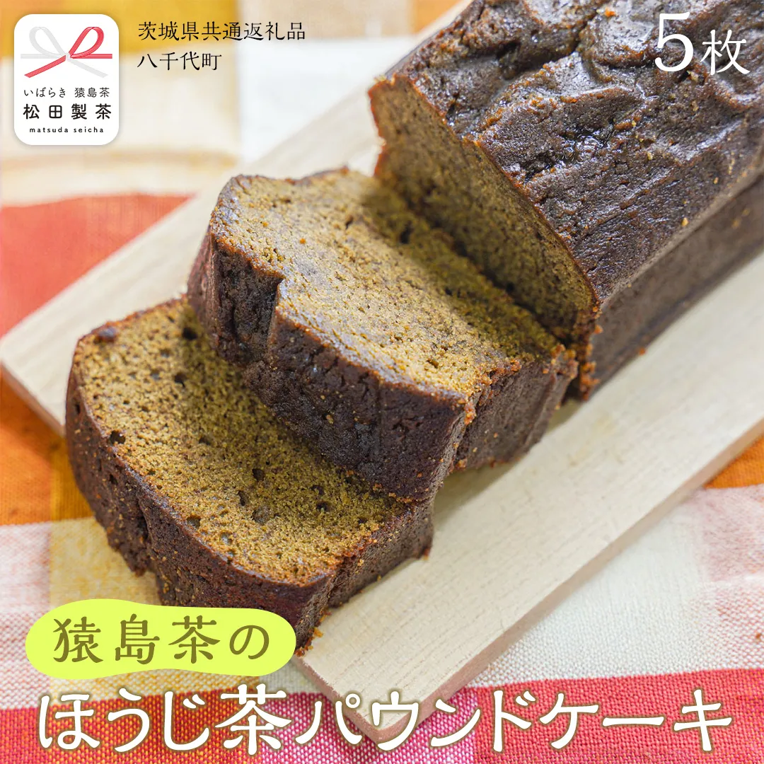 猿島茶 の ほうじ茶 パウンドケーキ ケーキ 焼き菓子 お菓子 おかし スイーツ [DV025sa]	