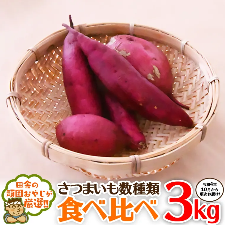 さつまいもの食べ比べセット3kg【令和4年10月から順次お届け】田舎の頑固おやじが厳選！ [BI207-NT]