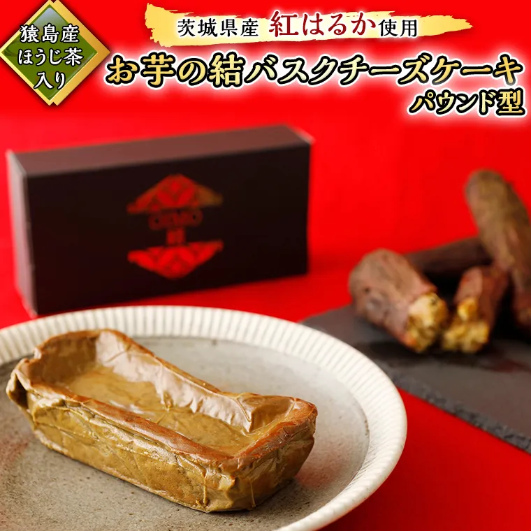 【 茨城県産 紅はるか 使用 】 猿島産 ほうじ茶 入り お芋 の 結 バスクチーズケーキ 【 パウンド型 】 ケーキ デザート おやつ さつまいも ほうじ茶 [DL10-NT]