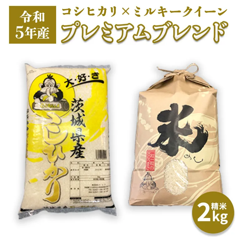 【令和5年産】 プレミアムブレンド 2kg  コシヒカリ ミルキークイーン 米 お米 コメ おいしい 茨城県産 精米 国産 ブレンド こしひかり [AO17-NT]