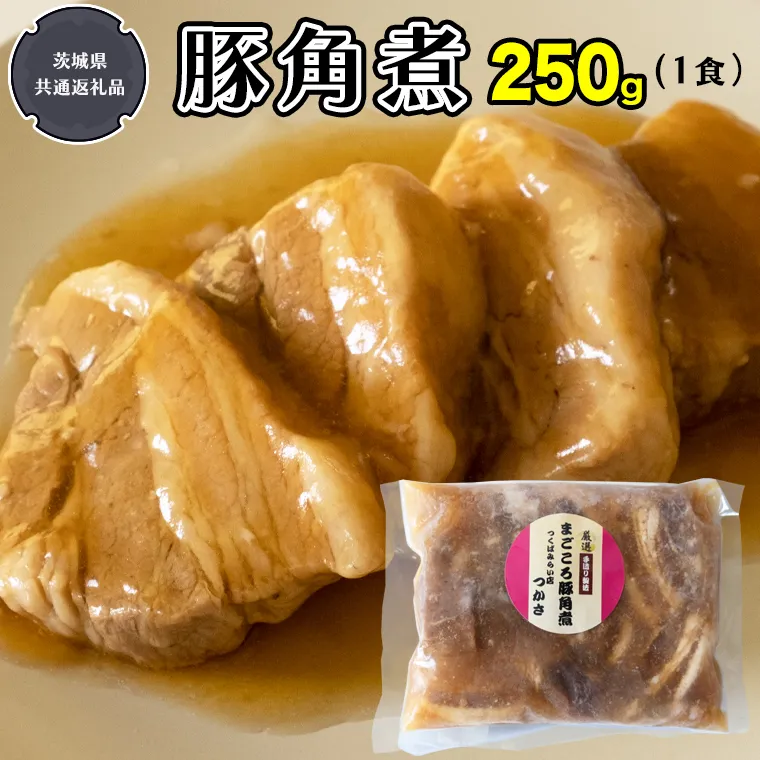 まごころ 豚角煮 250g（1食）（茨城県共通返礼品：鉾田市産）角煮 煮豚 まごころ豚 豚の角煮 惣菜 お惣菜 そうざい 食品 食べ物 おくりもの 贈り物 贈りもの 食肉 豚 つかさ 大衆割烹つかさ 茨城県 [DB01-NT]