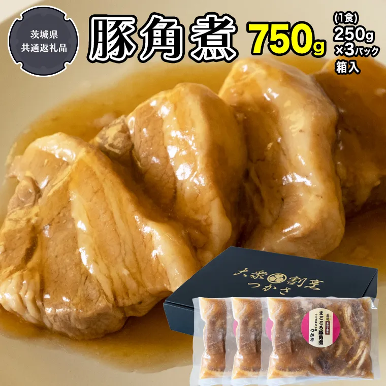 まごころ 豚角煮 250g（1食）×3P 1箱（茨城県共通返礼品：鉾田市産） 角煮 煮豚 惣菜 お惣菜 そうざい 食品 食べ物 おくりもの 贈り物 豚 豚料理 大衆割烹つかさ 茨城県 ギフト 冷凍食品 湯煎 和食 懐石 割烹 おかず [DB02-NT]