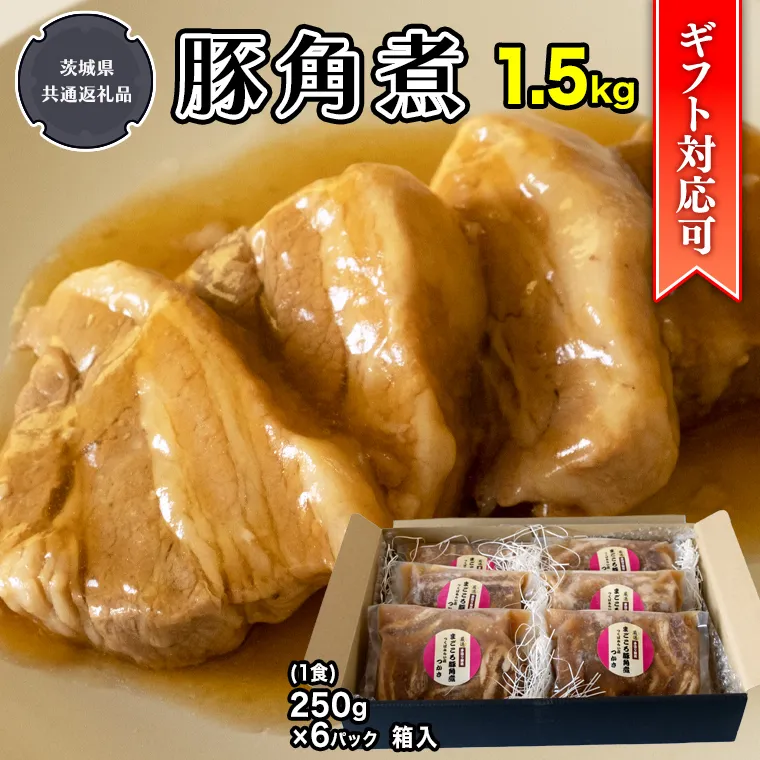 【ギフト対応可】まごころ 豚角煮250g（1食）×6P 1箱 （茨城県共通返礼品：鉾田市産） 角煮 煮豚 まごころ豚 豚の角煮 惣菜 お惣菜 そうざい 食品 食べ物 おくりもの 贈り物 贈りもの 食肉 豚 つかさ 大衆割烹つかさ 茨城県 [DB12-NT]