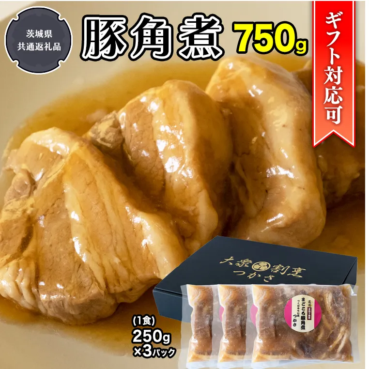 【ギフト対応可】まごころ 豚角煮250g（1食）×3P 1箱 （茨城県共通返礼品：鉾田市産） 角煮 煮豚 まごころ豚 豚の角煮 惣菜 お惣菜 そうざい 食品 食べ物 おくりもの 贈り物 贈りもの 食肉 豚 つかさ 大衆割烹つかさ 茨城県 [DB11-NT]