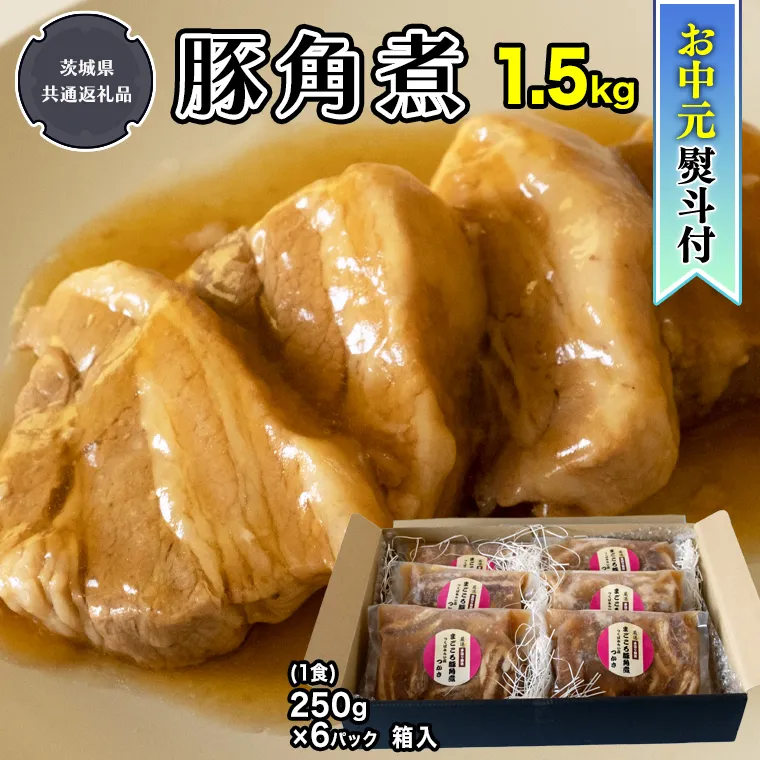 【 お中元 熨斗付】【令和5年7月から発送開始】 まごころ 豚角煮250g（1食）×6P 1箱 （茨城県共通返礼品：鉾田市産） 角煮 煮豚 まごころ豚 豚の角煮 惣菜 お惣菜 そうざい 食品 食べ物 おくりもの 贈り物 贈りもの 食肉 豚 つかさ 大衆割烹つかさ 茨城県 [DB09-NT]