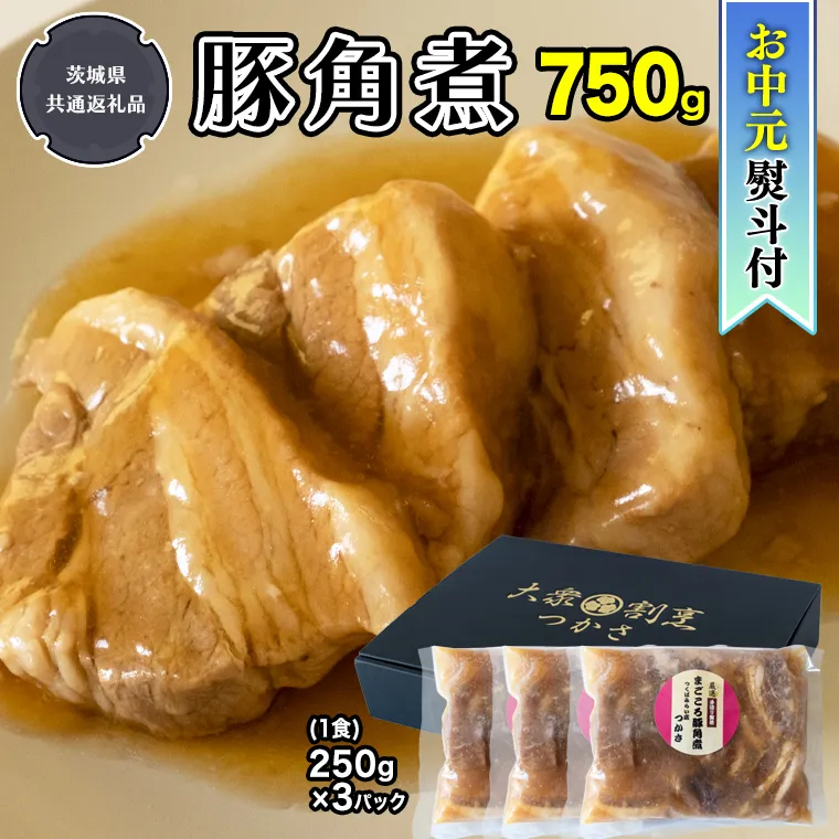 【 お中元 熨斗付】 【令和5年7月から発送開始】 まごころ 豚角煮 250g（1食）×3P 1箱 （茨城県共通返礼品：鉾田市産）  角煮 煮豚 まごころ豚 豚の角煮 惣菜 お惣菜 そうざい 食品 食べ物 おくりもの 贈り物 贈りもの 食肉 豚 つかさ 大衆割烹つかさ 茨城県 [DB08-NT]