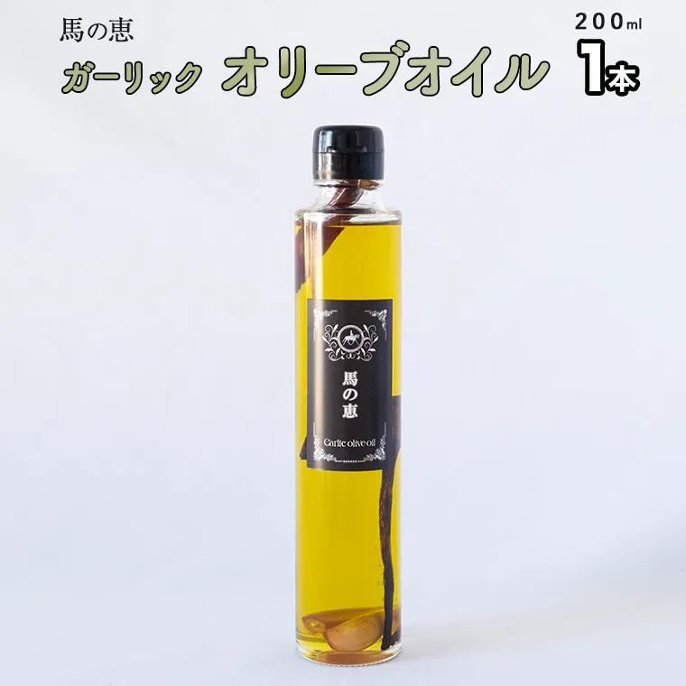 【 馬の恵 】 ガーリックオリーブオイル 200mL×1本 ガーリック オイル オリーブオイル ガーリックオイル にんにく 調味料 美味しい サラダ パスタ [DI06-NT]