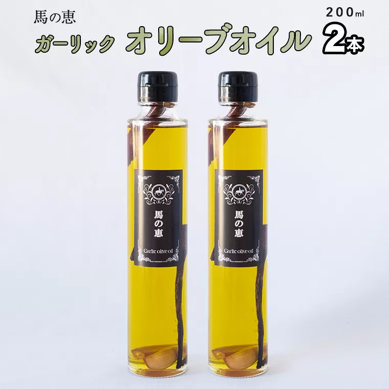 【 馬の恵 】ガーリックオリーブオイル 200mL×2本 ガーリック オイル オリーブオイル ガーリックオイル にんにく 調味料 美味しい サラダ パスタ [DI07-NT]