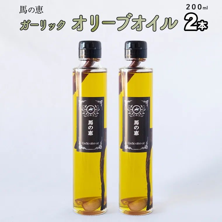 【 馬の恵 】ガーリックオリーブオイル 200mL×2本 ガーリック オイル オリーブオイル ガーリックオイル にんにく 調味料 美味しい サラダ パスタ [DI07-NT]