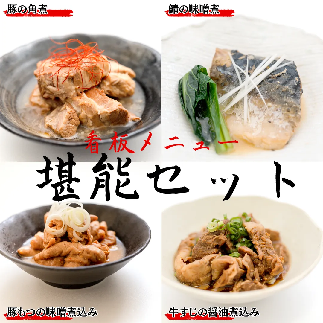 「日本料理ねぎしや」 看板メニュー堪能セット （  鯖の 味噌煮 ・ 豚の角煮 ・ 豚もつの 味噌煮込み ・ 牛すじ の醤油煮込み ）  もつ煮 さば 鯖 こだわり おかず 贈り物 簡単調理 おつまみ 冷凍 魚 惣菜 日本料理 豚 肉 セット [DT05-NT]