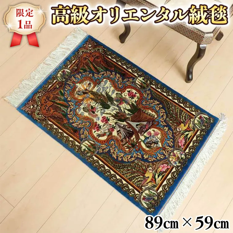 【限定1品】 ペルシャ絨毯 シルク100％ 手織り ラグマット カーペット／ 高級 玄関マットサイズ 89×59cm 高品質 じゅうたん ラグ  （FS-2105) 青 鳥 風景 絵画 エントランスマット 寝室 書斎 和室 じゅうたん ラグ [BP159-NT]