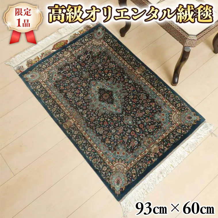 【限定1品】 ペルシャ絨毯 シルク100％ 手織り ラグマット カーペット／ 高級 玄関マットサイズ 93×60cm 高品質 じゅうたん ラグ  （FS-2106) 花柄 青緑 エントランスマット 寝室 書斎 和室 じゅうたん ラグ [BP160-NT]